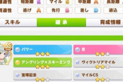 【ウマ娘】無微で石全部ラモーヌに溶かした人は半年女神固定w 金加速は無凸の技マシンでも使うんかなぁ…w
