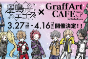 アプリ『星鳴エコーズ』x「GraffArtCAFE」コラボカフェ開催決定！ドリンク2種＆描き下ろし使用グッズが登場