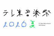＜テレ東音楽祭 2026夏＞午後9～10時台のタイムテーブル　SHAZNA、DOZAN11 aka 三木道山、森若香織　aespa、KEY TO LIT、FRUITS ZIPPER、乃木坂46も