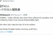 速報★インド軍と中国軍の衝突、死者２０人を超える模様　※犠牲者：中国が43人 インドが20人という情報も