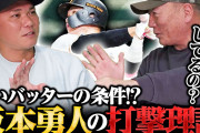 巨人･坂本勇人の打撃理論！