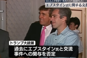 トランプ政権が公開したエプスタイン文書､119ページが黒塗り＆トランプ関連の資料は説明無く削除で炎上ｗｗｗｗｗｗ
