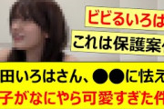 奥田いろはさん、○○に怯える様子がなにやら可愛すぎた件!!【乃木坂46・のぎおび・乃木坂配信中・乃木坂工事中】