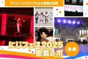 【にじさんじ】エニマガ 記事公開！「にじフェス2025」密着レポ後編　大舞台で輝くライバーと、それを支えたスタッフによる奮闘の記録
