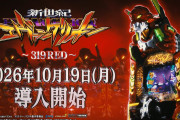 【新台】ビスティ「Ｐ新世紀エヴァンゲリオン -319 RED-」PV第2弾公開！すべてのファンへ、王道SPEC登場