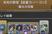 【パズドラ】やっぱトリス強いな 今後さらに超重力の倍率が上がってくこと考えたら確保した方がいい気がする…