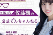 超速報！！！佐藤楓、まさかのレギュラー冠番組が決定！！！！！！！！！！！！ｷﾀ━━━━(ﾟ∀ﾟ)━━━━！！！【乃木坂46】