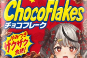 【ホロライブ】 「沙花叉クロヱ」 が 「チョコフレーク」 のパッケージに登場！「チョコフレーク 沙花叉クロヱ コラボパッケージ」 3品を2024年4月下旬より順次発売
