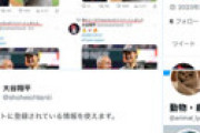 「大谷翔平の偽アカウント」が出現し話題に ⇒ 垢を作った犯人の正体が判明し衝撃走る・・