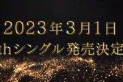 【速報】STU48「9thシングル」発売決定！センター石田千穂！尾崎世里花が初選抜！！【2023年3月1日発売】