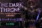 【FF14】「6.4完全版パッチノート」が公開！ジョブ調整内容など先行版には記載されていなかった情報が追記！