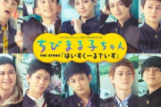 舞台「ちびまる子ちゃん」ヴィジュアル公開、何もかもおかしいｗｗｗ