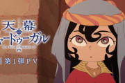 アニメプロデューサー「日本のアニメは異世界転生モノなどへの偏りが進み 多様性がない だからあえて『天幕のジャードゥーガル』を作った」