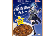 『星街家のカレー』予約詳細が公開　オリジナルカードがランダム封入され、大当たりはなんと直筆サイン入り！！