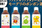 【FF14】ローソンコラボ商品「モーグリのポンポン茶」が全国で売り切れ続出！1店舗2ケースほどしか入荷していないらしい