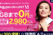 楽天モバイル、1年無料キャンペーンを4月7日に終了へ