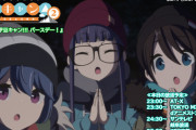 『ゆるキャン△ SEASON２』第12話、伊豆キャンプが終盤に差し掛かり千明とリンと恵那が伊勢海老料理でなでしことあおいの誕生日をお祝い