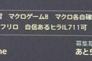 【FF14】とあるユーザーさん、エナゴリ学者で痛い目を見たのかアルカディア零式で学者を×で募集してしまうｗｗｗｗｗ