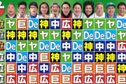 【画像】芸人のセ・パ順位予想ｗｗｗｗｗｗｗｗｗ