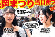 【STU48】吉田彩良×谷口陽香(NGT48)が初共演！『長岡まつり2025 当日街ブラ』YouTubeで公開🎆