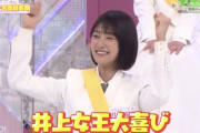 井上がそこさくの女王になる可能性大！
