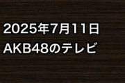 2025年7月11日のAKB48関連のテレビ
