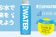 日向坂46「JUST Water」キャンペーンが本日スタート！おひさまは「楽天市場」で水を確保！全54種のプロマイドを集めよ！！！【詳細はこちら!】