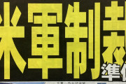 【ＧＳＯＭＩＡあと４８時間】米 軍 制 裁 準備　夕刊フジ