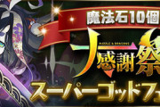 【パズドラ速報】新フェス限8種登場！10/12(水)メンテナンス後に「魔法石10個！大感謝祭スーパーゴッドフェス」開催ｷﾀ━━━━(ﾟ∀ﾟ)━━━━!!【公式】