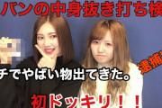 逮捕案件！？元アイドルのカバンの中身抜き打ちチェックしたらヤバいもの出て来た。