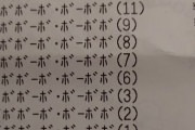 地獄みたいなレシートが見つかる