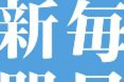【毎日新聞】外国人嫌悪　アジア蔑視と日本　外国人が嫌いと言うならば、日本、日本人とはなんなのでしょうか