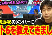 【日向坂46】スト6大会でコーチングしてくれたハイタニさんの裏話＆総括が面白い