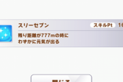 【ウマ娘】クリオグリは「スリーセブン」が発動しなかったらどうするんだい？