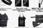 【欅坂46】運命の日が近づく！「THE LAST LIVE」オフィシャルグッズ販売スタート！