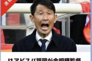 ◆Jリーグ◆福岡・金監督の契約解除はパワハラ行為を繰り返した疑いが強まったことが理由…クラブ内調査で断定、更迭決断