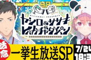 社築＆笹木咲のコメンタリー付きで「にじさんじレバガチャ一挙放送SP！」