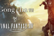 【FF14】本日7月17日より開始のゴンチャコラボ「ゴンチャ討滅戦」攻略法まとめ！ゴンチャが初見で不安な人はこちらで予習を！