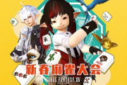 【FF14】1月22日に「新春麻雀大会2022」の放送が決定！吉P・開発メンバーがゲストの立花慎之介さん、松野泰己さん、齊藤陽介さんと麻雀で対局！