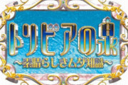 トリビアの泉の奇行一覧をつくってみたｗｗｗｗｗｗｗｗｗｗ