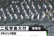 【朗報】京都国際さん、次の試合で宿命の相手と対決