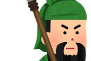 三大三国志で上司にしたい武将「関羽」「呂布」