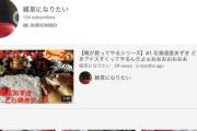 ( ヽ´ん`) 「飯系ユーチューバー目指して1年になるが全然伸びない」　