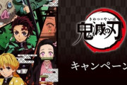 【鬼滅の刃】今日から開始のローソンキャンペーン、早速荒れる