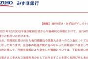 【悲報】みずほ銀行で障害発生（3ヶ月ぶり今年9回目）　原因は「普段自動の作業を年末は1人手作業でやっていた」ため