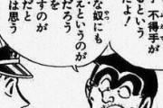 【驚愕】こち亀「原作豊富です！アニオリも作りやすいです！」←国民的アニメポジになれなかった理由ｗｗｗ