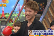 【悲報】 井上尚弥さん、「階級を下げてこい！」と煽ってしまう