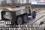 ロシア軍が一つ賢くなる「補給部隊と離れないよう慎重に進軍」！
