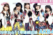 【AKB48】最近メンバーや運営が“紅白”という単語を言わなくなった理由