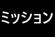 スロ「ミリオンゴッド～神々の凱旋～」で最も難しいミッションｗｗｗｗｗ